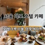 [서울마포] 호텔나루서울 “마포에이트” - 가성비좋은 호텔브런치/베이커리카페 +발렛카드정보!