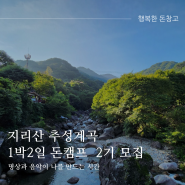 지리산 추성계곡 1박2일 행복한 돈캠프 2기 모집 (선착순)