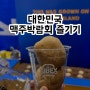 대한민국 맥주박람회 즐기고 온 후기