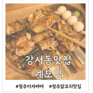 [강서동맛집] 수제 닭꼬치 맛집 계모임