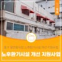 2024년 대전 중구 일반음식점 노후환기시설 개선 지원사업 신청하세요!