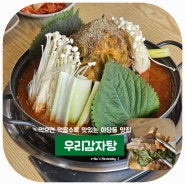 야당동 맛집 밥집 술집 회식 다 되는 파주 우리감자탕