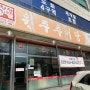 [인천 맛집] 도화동 맛집, 추어탕 맛집, 원주추어탕✨✨