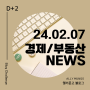 [NEWS] 24.04.14 일 | 경제,부동산 뉴스