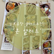 [방화]김포공항 간단한 건강식 맛집 ‘온 샐러드’