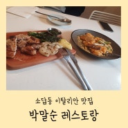 창원소답동맛집 박말순레스토랑/창원중동데이트하기좋은곳/창원파스타맛집박말순/창원소답동돈마호크맛집박말순/창원중동맛집/창원스테이크파스타맛집