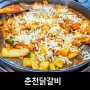 춘천 먹거리 김유정 문학촌 유명한 춘천닭갈비 <유정명물닭갈비>탐방기