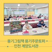 용기주문 토퍼 만들기 그림책으로 자신감 인천 계양도서관