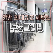 천안세탁소:: 천안최대규모 세탁소 두정크리닝에서 의류, 운동화 세탁 후기