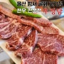 울산 무거동 굴화 고기집 '우정담' 범서 한우 맛집 가족모임