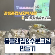 강동종합사회복지관X미용과학교육연구소 '천연 화장품 만들기' 원데이클래스