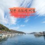 11월 해외여행 일본 소도시 여행 교토 당일치기 오키시마섬