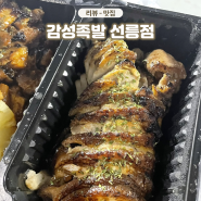 강남 맛집 감성족발 선릉점 야들야들한 수비드 족발이 일품이야