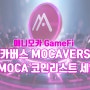 애니모카 GameFi 모카버스(MOCAVERSE)의 모카토큰($MOCA) 코인리스트 세일!!