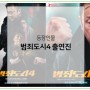 영화 범죄도시4 출연진 등장인물 정보