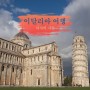 10월 해외여행지 이탈리아 여행 피사의 사탑