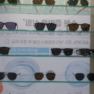 오산안경점 으뜸50안경 오산점에서 선글라스 저렴하게 산 후기