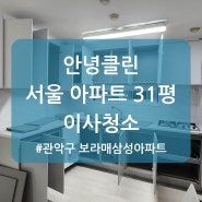 서울 관악구 보라매삼성, 인테리어 리모델링 아파트 이사청소 추천, 한국인 안녕클린 찐 이용후기