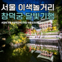 2024 창덕궁 달빛기행 예매 야간개장 기본정보