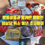 빵빵런 2024 후기, 빵은 나를 달리게 만들었다 ! 대회운영 평가 성심당 튀김소보로 풍년제과 초코파이