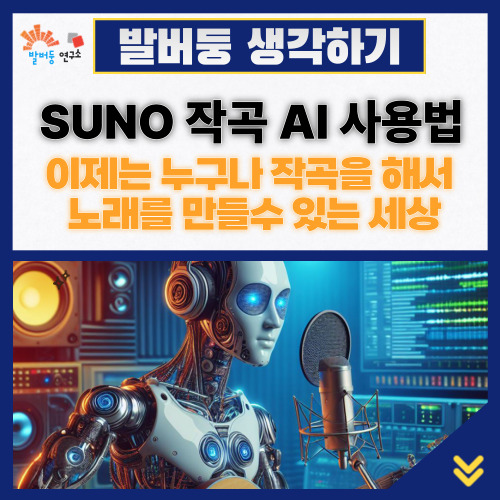 SUNO AI 사용법과 결과물, 이제는 누구나 작곡을 해서 노래를 만들 수 있는 세상 : 네이버 블로그