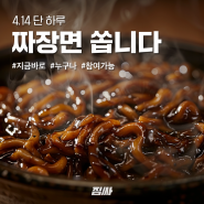 [24.4.14] 블랙데이 이벤트 - 짜장면 맛집 댓글 남기고 배달 쿠폰 받자!