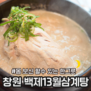 백제 13월 삼계탕 창원 중동 맛집 찜닭 맛집