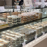 [더현대서울] 부산 허대빵 팝업 크림치즈빵 3종,1994양과점 글루텐프리 케이크 2종 후기!