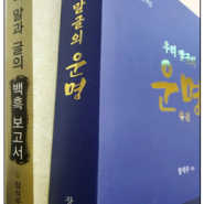 “우리 말글의 운명” 연재 (1) _ 장석주