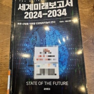 세계미래보고서 2024-2034 - 박영숙,제롬 글렌 , AI인공지능 시대 전망