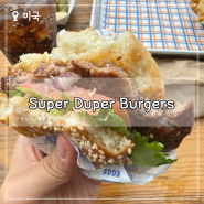 샌프란 산호세 햄버거 맛집 < Super Duper Burgers > 갈릭 프라이즈 솔직 후기