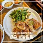 경주 황리단길 맛집 교동집밥 한상차림 가정식 백반 한식 메뉴 위치 웨이팅