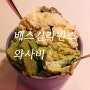 배스킨라빈스 와사비 아이스크림 + 베스킨 라빈스 그린티 + 아몬드봉봉 파인트 가격