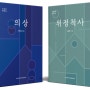 ‘사유의 한국사’ 첫 결실...‘의상·위정척사’ 발간