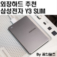 삼성전자 외장하드 Y3 Slim 1TB 실사용 리뷰