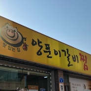 [ 강릉 시내 맛집 ] “ 소소정 ”매운 돼지 갈비찜