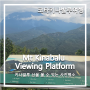 [코타키나발루 여행 #7] Mt Kinabalu Viewing Platform_키나발루 산을 볼 수 있는 사진포인트