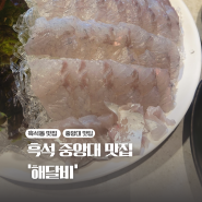 흑석동 중앙대 활어회 맛집 해달비