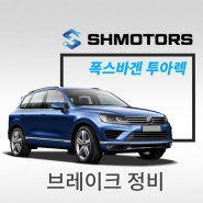 [SH모터스] 대형 SUV의 제동 성능에 새 힘을 싣다! 폭스바겐 투아렉 브레이크 패드 교환