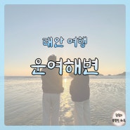 [태안 여행] 일몰시간 노을 + 사진 맛집 운여해변, 물때/주차/위치