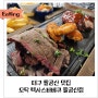 대구팔공산맛집 또띠아 무한리필 제공되는 모닥텍사스바베큐 팔공산점