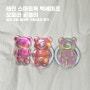 레진 스마트톡 맥세이프 오로라 곰돌이 - 알리 쿠팡 동대문 구매 비교 후기