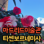 [마드리드 3대 미술관] 티센 보르네미사 - 입장권부터 명작 위치까지