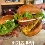 대전 탄방동 수제버거 맛집, 아보카도버거 메뉴추천 솔직후기 버기즈 탄방