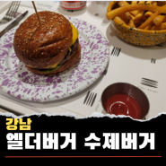 엘더버거 강남 수제버거 내돈내먹