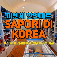 피렌체한인마트 SAPORI DI KOREA