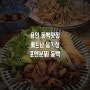 용인 동백맛집 포앤분짜 베트남 음식점