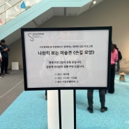서울시립 북서울 미술관_미술과 음성해설의 만남_전시해설