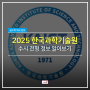 [수원수학학원] 2025학년도 한국과학기술원(KAIST) 수시 정보 알아보기