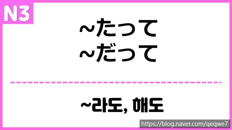 [N3] ~たって, だって : 네이버 블로그
